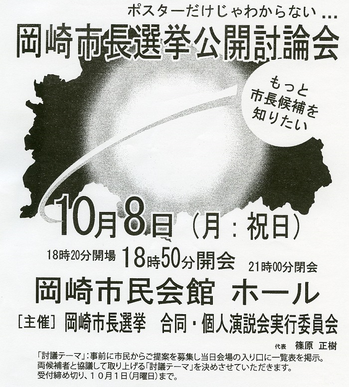 岡崎市長選挙公開討論会（２０１２年）