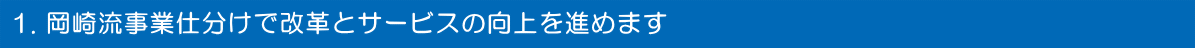 岡崎流事業仕分けで改革とサービスの向上を進めます