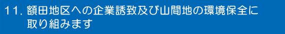 額田地区への企業誘致及び山間地の環境保全に 取り組みます