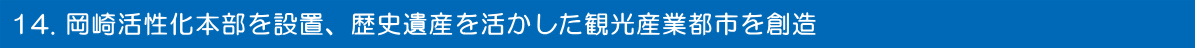 岡崎活性化本部を設置　歴史遺産を活かした観光産業都市を創造