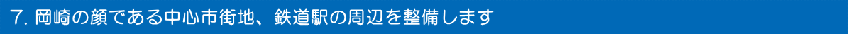 岡崎の顔である中心市街地、鉄道駅の周辺を整備します