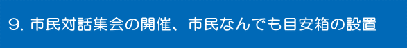 市民対話集会の開催と市民なんでも目安箱の設置をします