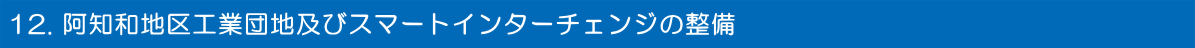 阿知和地区工業団地及びスマートインターチェンジの整備