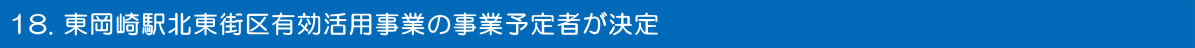 東岡崎駅北東街区有効活用事業の事業予定者が決定