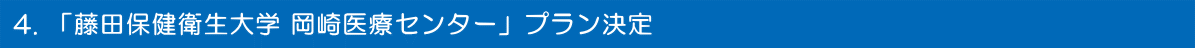 「藤田保健衛生大学 岡崎医療センター」プラン決定