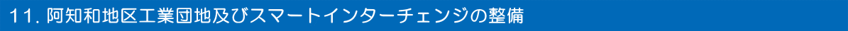 阿知和地区工業団地及びスマートインターチェンジの整備