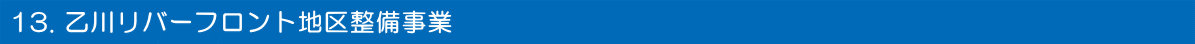 乙川リバーフロント地区整備事業