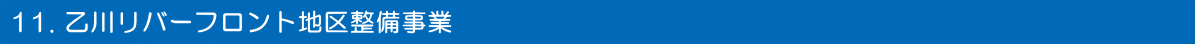 11. 乙川リバーフロント地区整備事業