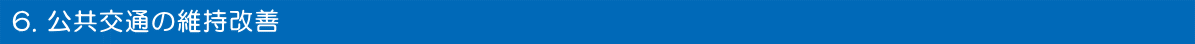 6. 公共交通の維持改善
