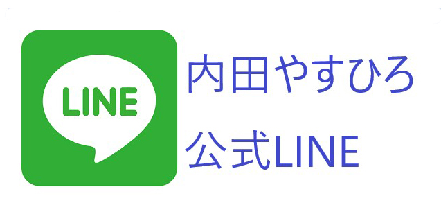 内田康宏公式LINE