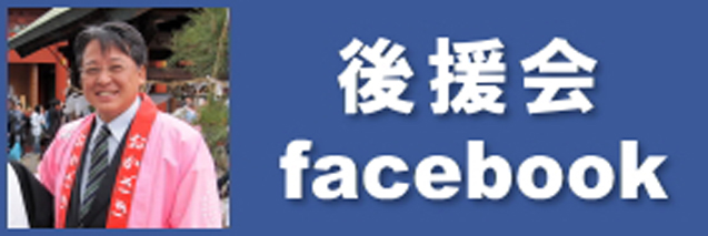 内田やすひろ後援会 facebookページ