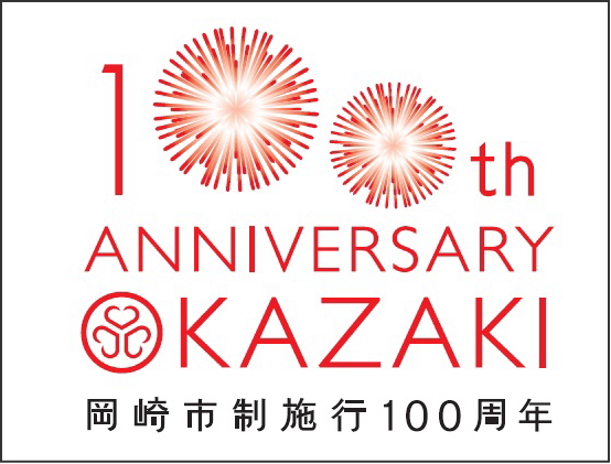 岡崎市制100周年記念事業
