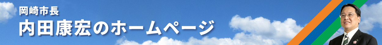 岡崎市長 内田康宏のホームページ