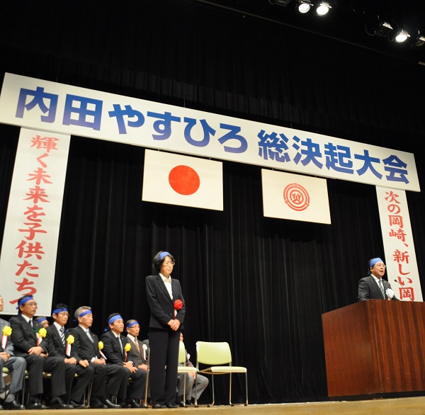 内田やすひろ総決起大会