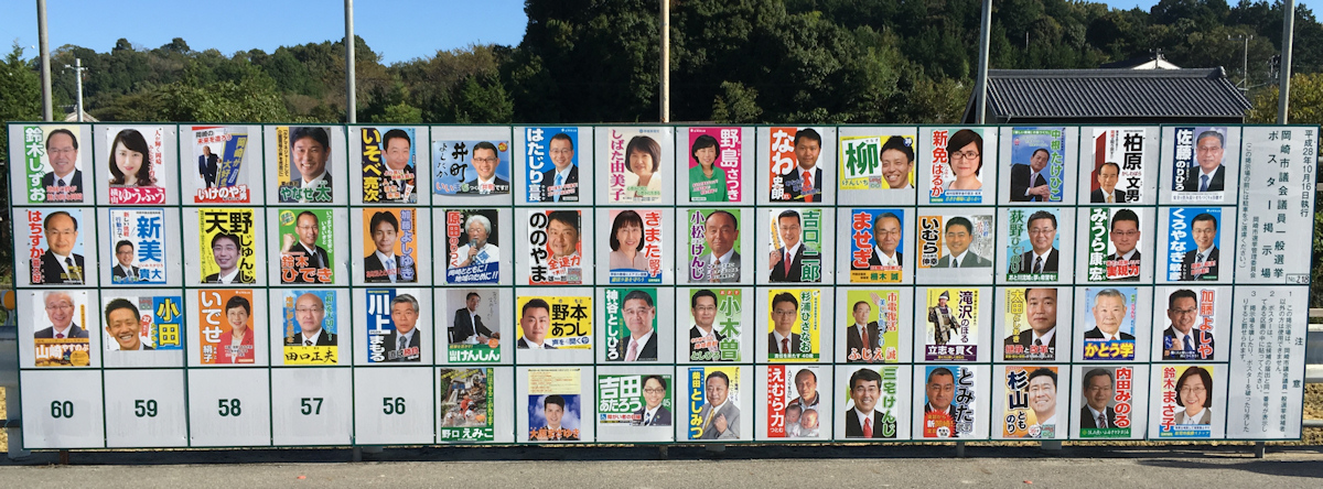 岡崎市議会議員選挙ポスター（2016年）